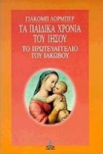 Εικόνα Τα παιδικά χρόνια του Ιησού