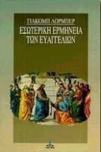 Εικόνα Εσωτερική ερμηνεία των Ευαγγελίων