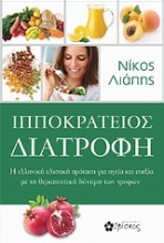 Εικόνα Ιπποκράτειος διατροφή.