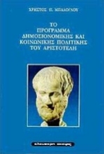 Εικόνα Το πρόγραμμα δημοσιονομικής και κοινωνικής πολιτικής του Αριστοτέλη