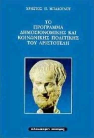Εικόνα Το πρόγραμμα δημοσιονομικής και κοινωνικής πολιτικής του Αριστοτέλη