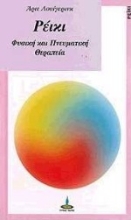 Εικόνα Ρέικι