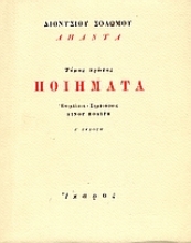 Εικόνα Ποιήματα , Διονύσιος Σολωμός - Τόμος Πρώτος