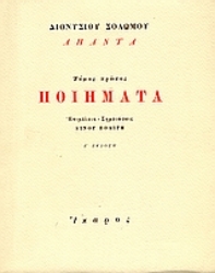 Εικόνα της Ποιήματα , Διονύσιος Σολωμός - Τόμος Πρώτος