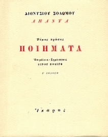 Εικόνα της Ποιήματα , Διονύσιος Σολωμός - Τόμος Πρώτος