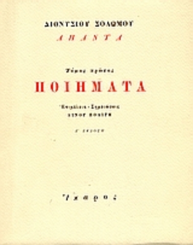 Εικόνα της Ποιήματα , Διονύσιος Σολωμός - Τόμος Πρώτος
