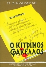 Εικόνα Ο κίτρινος φάκελος Α ΤΟΜΟΣ