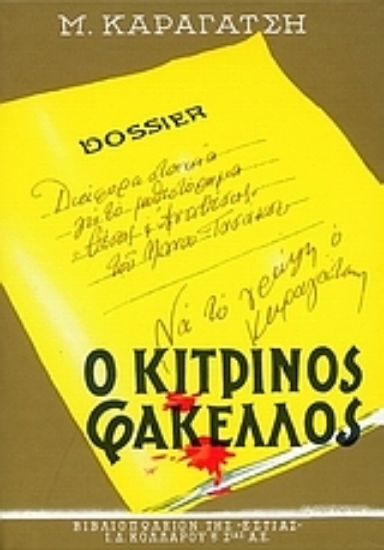 Εικόνα Ο κίτρινος φάκελος Α ΤΟΜΟΣ