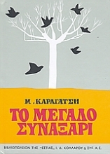 Εικόνα Το μεγάλο συναξάρι
