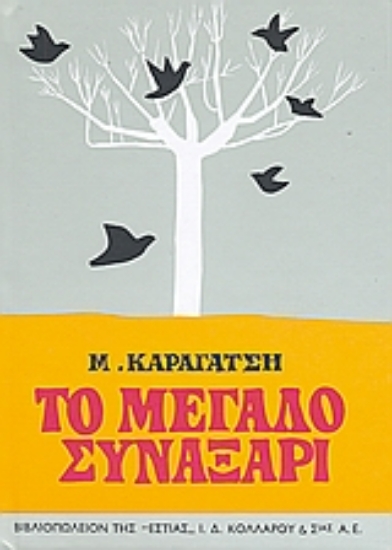 Εικόνα Το μεγάλο συναξάρι