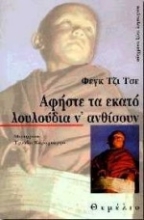 Εικόνα Αφήστε τα εκατό λουλούδια ν  ανθίσουν .
