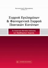 Εικόνα Συρροή εγκλημάτων και φαινομενική συρροή ποινικών κανόνων