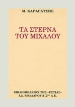 Εικόνα Τα στερνά του Μίχαλου