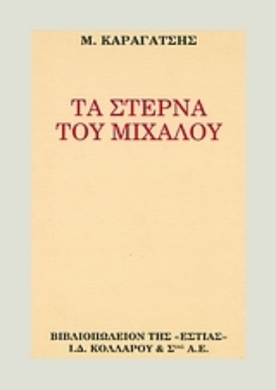 Εικόνα Τα στερνά του Μίχαλου