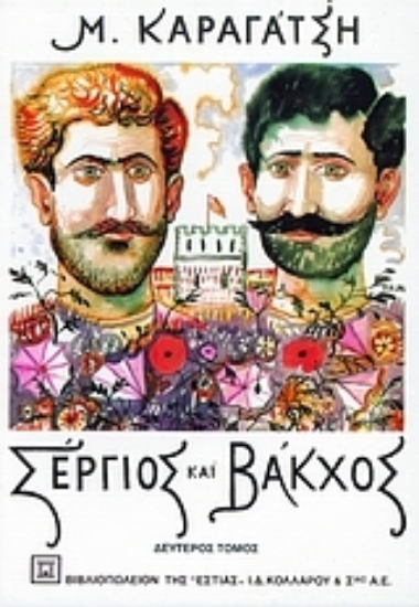 Εικόνα Σέργιος και Βάκχος, Δεύτερος Τόμος