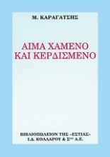 Εικόνα Αίμα χαμένο και κερδισμένο