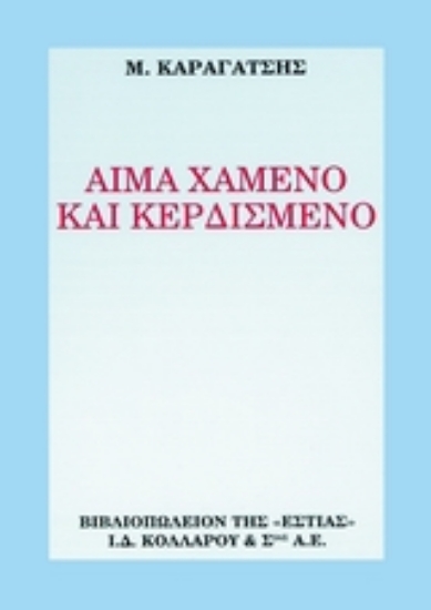 Εικόνα Αίμα χαμένο και κερδισμένο
