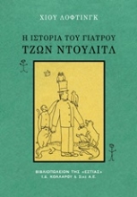 105451 - Η ιστορία του γιατρού Τζων Ντούλιτλ