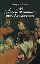 Εικόνα 1492 από το μεσαίωνα στην αναγέννηση