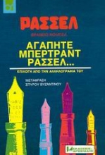 Εικόνα Αγαπητέ Μπέρτραντ Ράσσελ
