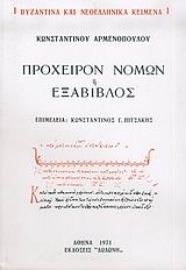 Εικόνα της Πρόχειρον νόμων ή Εξάβιβλος