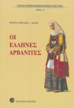 Εικόνα Οι Έλληνες Αρβανίτες