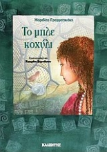 Εικόνα Το μπλε κοχύλι