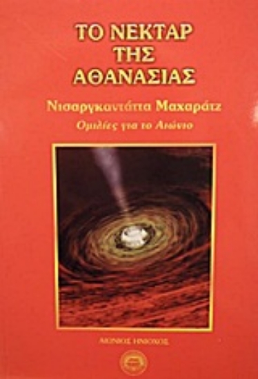 Εικόνα Το νέκταρ της αθανασίας