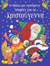 Εικόνα Οι πρώτες μου αγαπημένες ιστορίες για τα Χριστούγεννα
