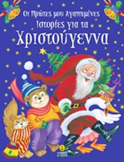 Εικόνα Οι πρώτες μου αγαπημένες ιστορίες για τα Χριστούγεννα