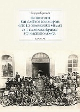 Εικόνα Εκπαίδευση και έλεγχος του χώρου: Από το Οθωμανικό Μιλλέτ στο ελληνικό κράτος του Μεσοπολέμου
