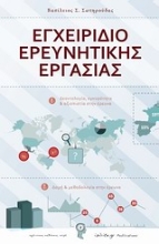 Εικόνα Εγχειρίδιο ερευνητικής εργασίας