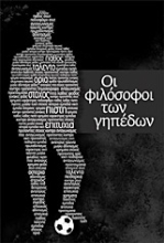 Εικόνα Οι φιλόσοφοι των γηπέδων.