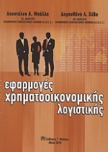 Εικόνα Εφαρμογές χρηματοοικονομικής λογιστικής