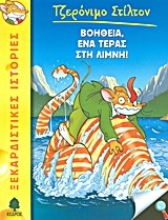 106621 - Βοήθεια, ένα τέρας στη λίμνη!