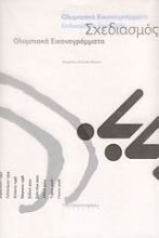 Εικόνα Ολυμπιακά εικονογράμματα