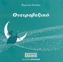 Εικόνα Ονειρολεξικό