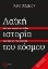 Εικόνα της Λαϊκή ιστορία του κόσμου