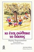 Εικόνα Κι έτσι σώθηκε το δάσος