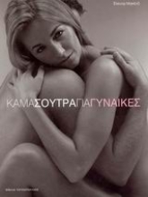 Εικόνα Κάμα Σούτρα για γυναίκες .
