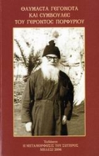 Εικόνα Θαυμαστά γεγονότα και συμβουλές του γέροντος Πορφυρίου