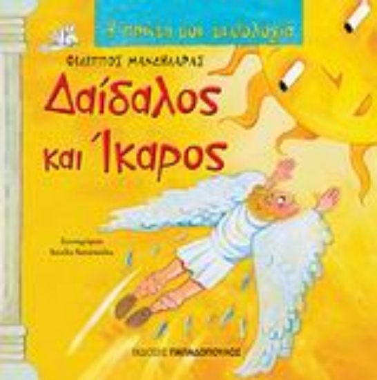106822 - Δαίδαλος και Ίκαρος