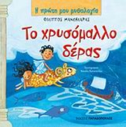 Εικόνα Το χρυσόμαλλο δέρας .
