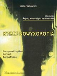 Εικόνα Κυβερνοψυχολογία