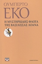 Εικόνα Η μυστηριώδης φλόγα της βασίλισσας Λοάνα