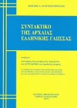 Εικόνα Συντακτικό της αρχαίας ελληνικής γλώσσας  (ΔΕΥΤΕΡΟΣ ΤΟΜΟΣ)