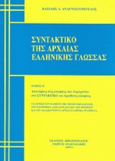 Εικόνα Συντακτικό της αρχαίας ελληνικής γλώσσας  (ΔΕΥΤΕΡΟΣ ΤΟΜΟΣ)