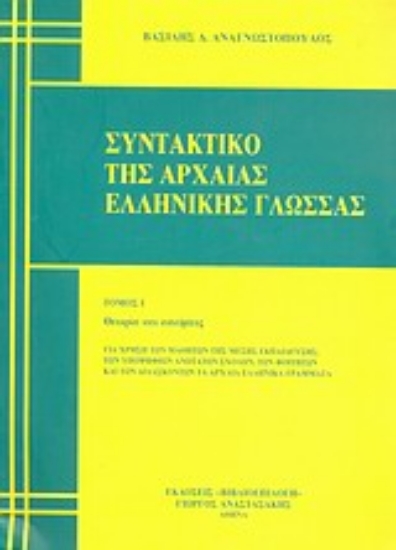 Εικόνα Συντακτικό της αρχαίας ελληνικής γλώσσας  (ΠΡΩΤΟΣ ΤΟΜΟΣ)