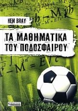 Εικόνα Τα μαθηματικά του ποδοσφαίρου.