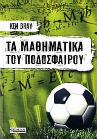 Εικόνα Τα μαθηματικά του ποδοσφαίρου.